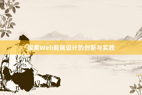 探索Web前端设计的创新与实践